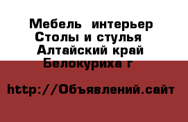 Мебель, интерьер Столы и стулья. Алтайский край,Белокуриха г.